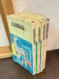北海道開拓秘録 (1)～(4)