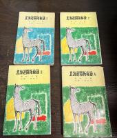 北海道開拓秘録 (1)～(4)