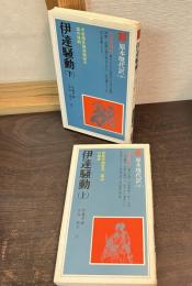 伊達騒動