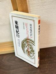 東韃紀行