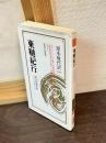 赤蝦夷風説考 : 北海道開拓秘史