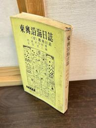 東奥沿海日誌 : 付・鹿角日誌