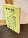 東奥沿海日誌 : 付・鹿角日誌