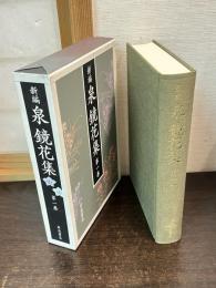 新編泉鏡花集