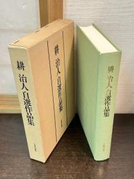 耕治人自選作品集