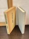 黒島伝治の軌跡
