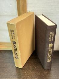 神奈川区誌 : 区制五十周年記念