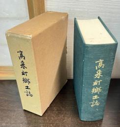 高来町郷土誌　　 長崎県北高来郡高来町