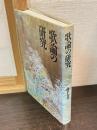歌論の研究