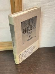 岡井隆短歌語彙 : 歌集『O』から『禁忌と好色』まで