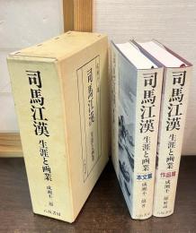 司馬江漢　：生涯と画業　本文篇・画業　全2巻揃
