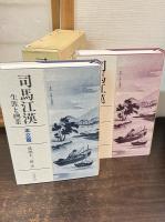 司馬江漢　：生涯と画業　本文篇・画業　全2巻揃