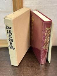 加治木郷土誌