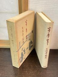 寄席育ち