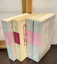 キーツ全詩集　別巻（キーツ人と作品）共　全4巻揃