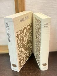 新編日本古典文学全集