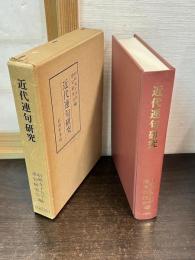近代連句研究