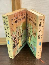 クマのプーさん・プー横丁にたった家