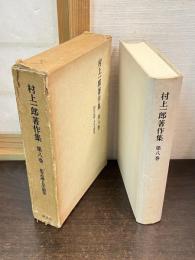 村上一郎著作集