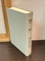 憑物