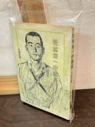 若林東一中隊長