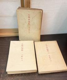 文学試論集　1～3