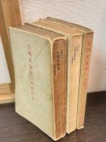 文学試論集　1～3
