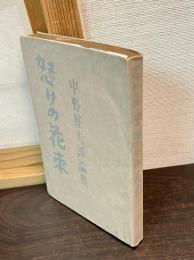 怒りの花束 : 中野好夫評論集