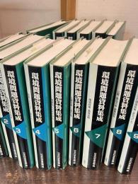 環境問題資料集成　索引共　全15巻揃