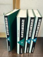 環境問題資料集成　索引共　全15巻揃