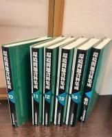 環境問題資料集成　索引共　全15巻揃