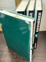 環境問題資料集成　索引共　全15巻揃