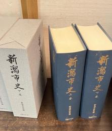 新潟市史(復刻版) 上・下2冊揃