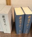 新潟市史(復刻版) 上・下2冊揃