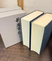 新潟市史(復刻版) 上・下2冊揃
