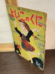 よいこのくに　第4巻　第8号