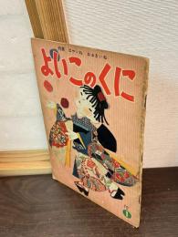 よいこのくに　第4巻　第10号