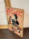よいこのくに　第4巻　第10号