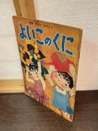 よいこのくに　第4巻　第5号