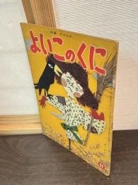 よいこのくに　第5巻　第8号
