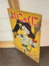 よいこのくに　第5巻　第8号