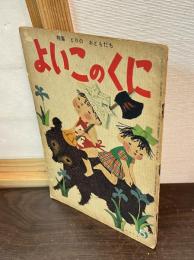 よいこのくに　第5巻　第2号