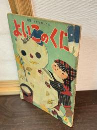 よいこのくに　第4巻　第11号