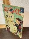 よいこのくに　第4巻　第11号