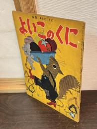 よいこのくに　第4巻　第7号