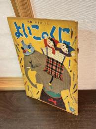 よいこのくに　第5巻　第7号