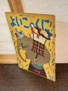 よいこのくに　第5巻　第7号
