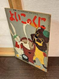 よいこのくに　第5巻　第9号