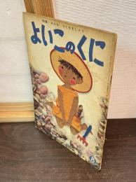 よいこのくに　第6巻　第5号