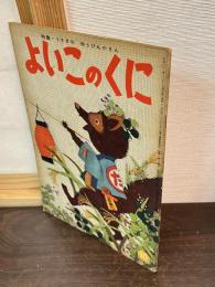 よいこのくに　第6巻　第7号